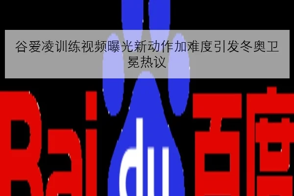 谷爱凌训练视频曝光新动作加难度引发冬奥卫冕热议
